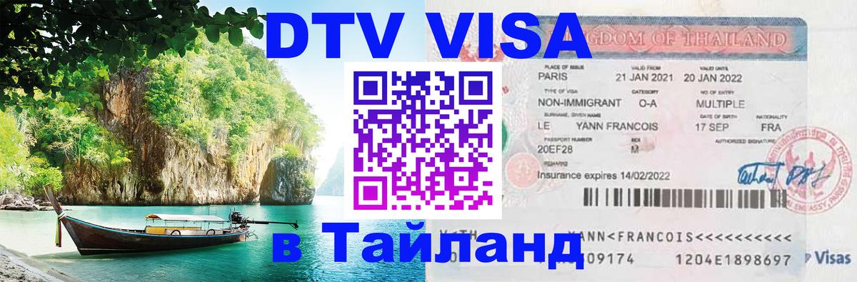 Купить DTV визу в Таиланд Волгодонск 
