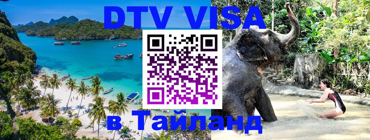 Купить DTV визу в Таиланд 